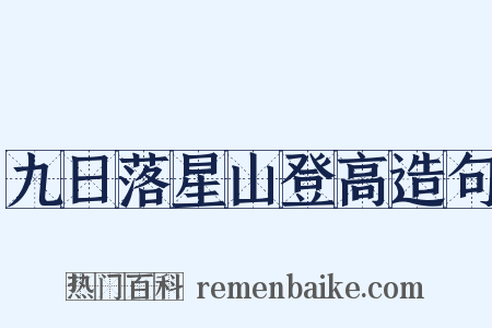 九日落星山登高造句是什么意思的图片